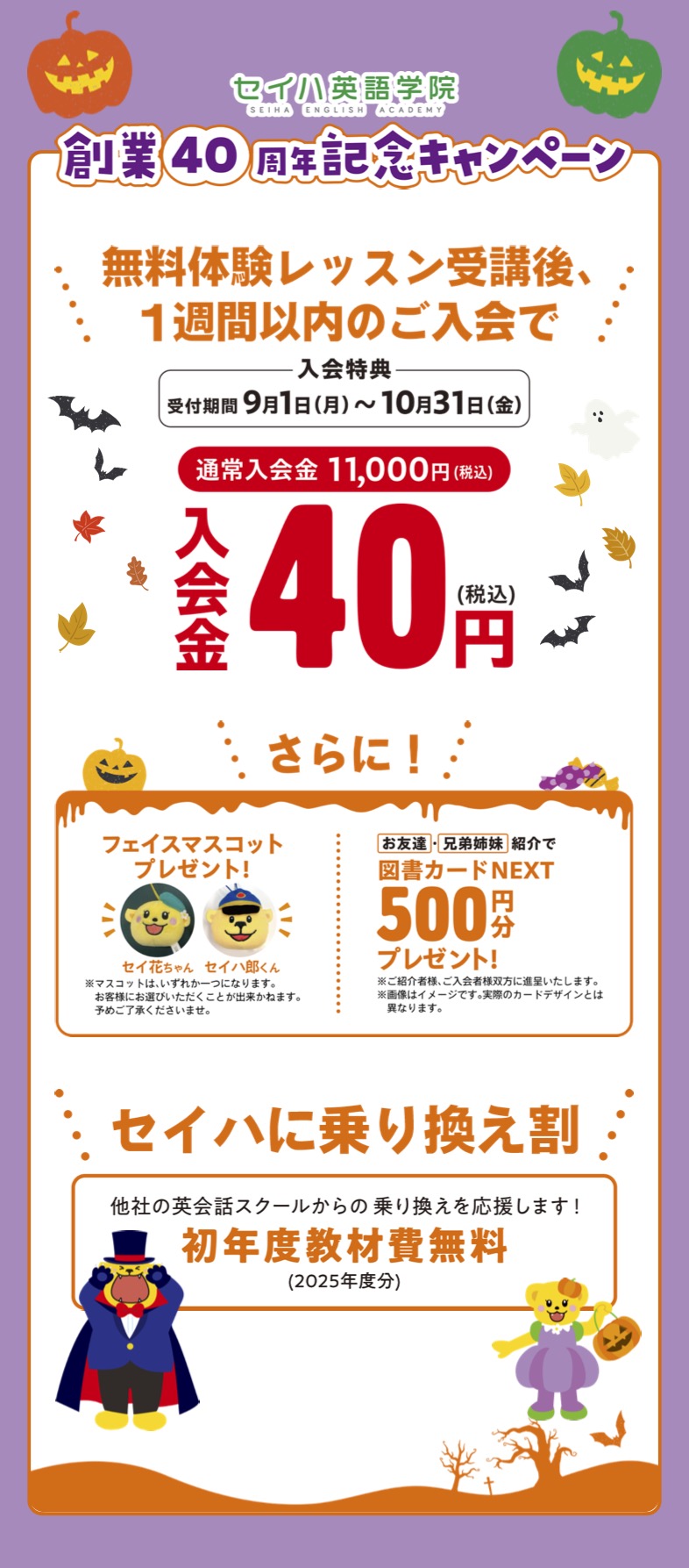 創業40周年！秋のキャンペーン